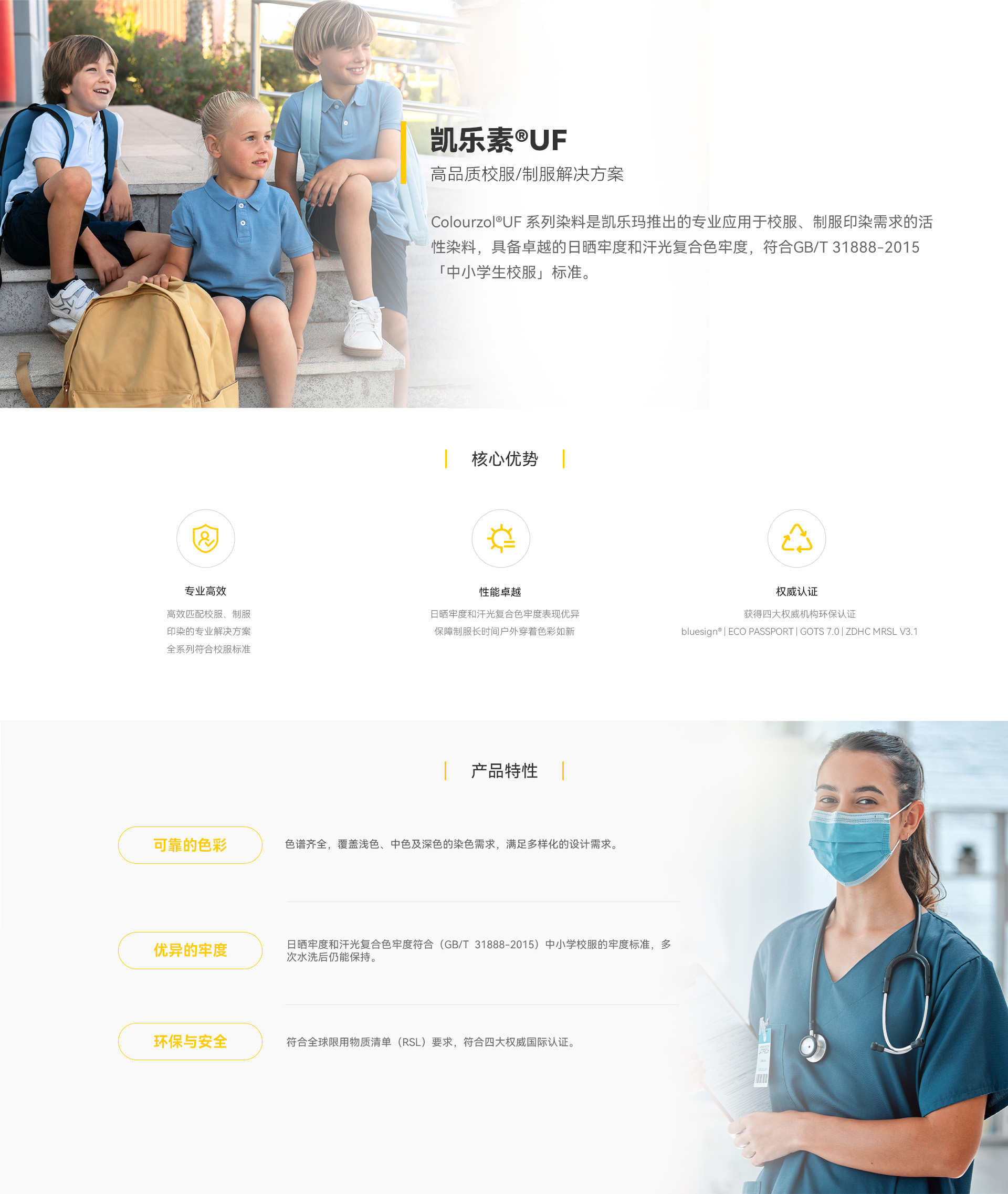 Colourzol®UF高品质校服制服解决方案.jpg